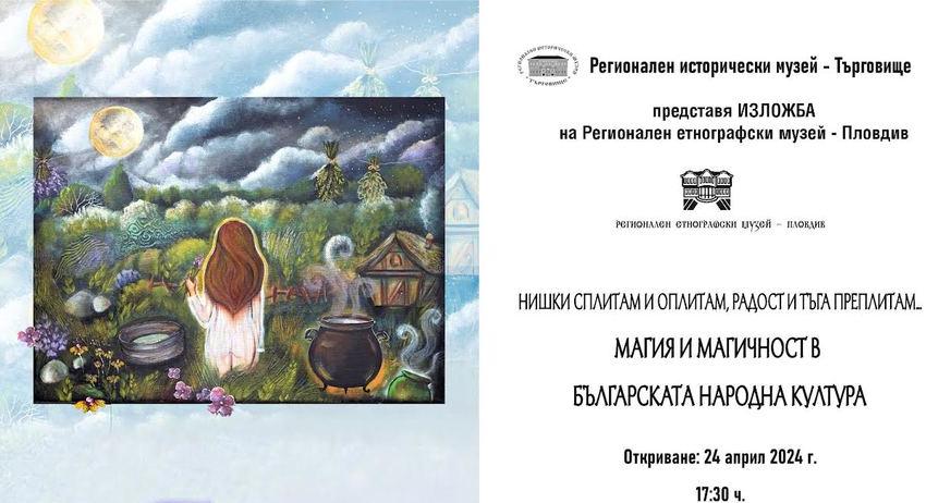 Магична изложба гостува в Търговище