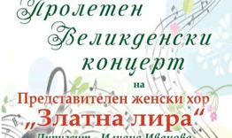 Празничен концерт ще представи Женски хор „Златна лира“