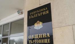 Община Търговище проучва нагласите на гражданите за домашно компостиране