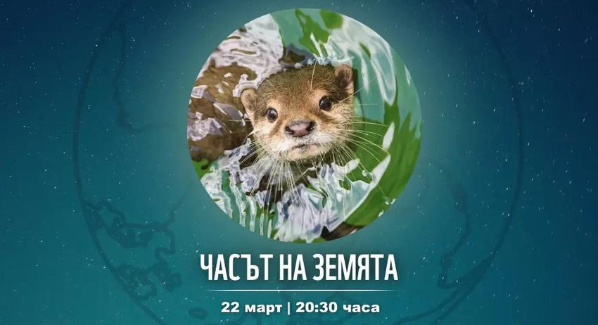 Община Търговище се включва в екоинициативата „Часът на Земята“