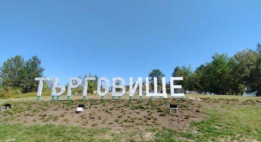 Община Търговище обяви публичен търг за отдаване под аренда на земеделски земи