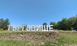 Община Търговище обяви публичен търг за отдаване под аренда на земеделски земи