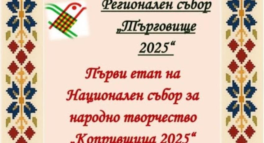 Предстои Регионален събор „Търговище 2025“ – първи етап от Националния събор за народно творчество „Копривщица 2025“