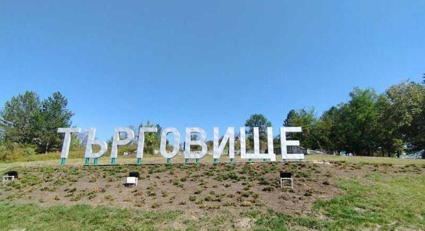 Община Търговище извозва безплатно до 1 кубик строителни отпадъци от домакинствата