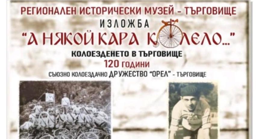 Откриват изложбата „А някой кара колело…”