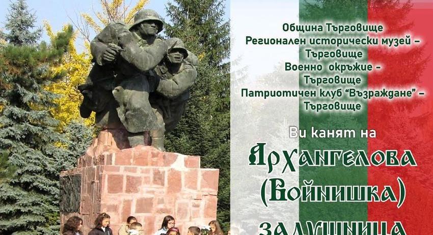 Почит към загиналите за България