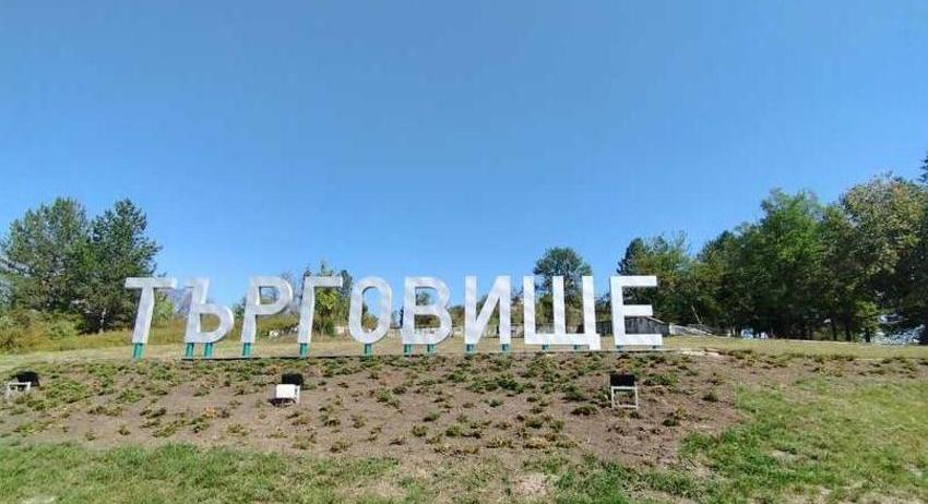 Наближава срокът за включване в конкурса "Да украсим за Коледа община Търговище"