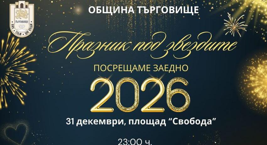 С празник на централния площад Търговище посреща 2026 г. 