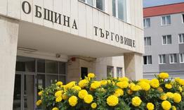 Община Търговище отлага въвеждането на нов модел за изчисляване на таксата за битови отпадъци