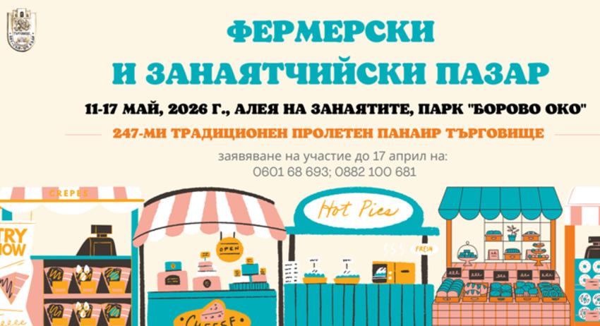 Приемат се заявки за участие в пазарите в рамките на пролетния панаир