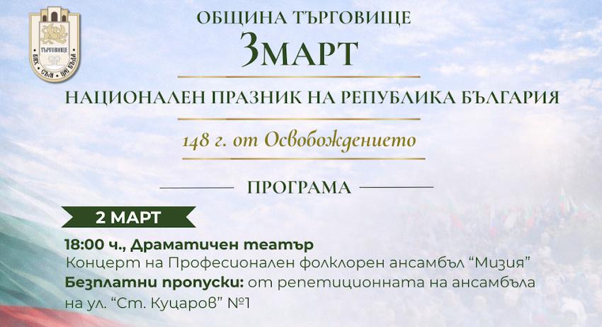 Търговище ще отбележи 3 март с концерт на ансамбъл „Мизия“ и празник на площада