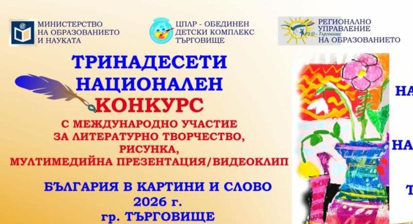 Наближава срокът за включване в конкурса „България в картини и слово“