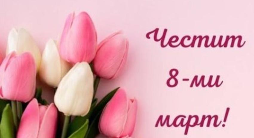 Поздрав на областния управител по повод 8 март