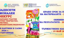 Наближава срокът за включване в конкурса „България в картини и слово“
