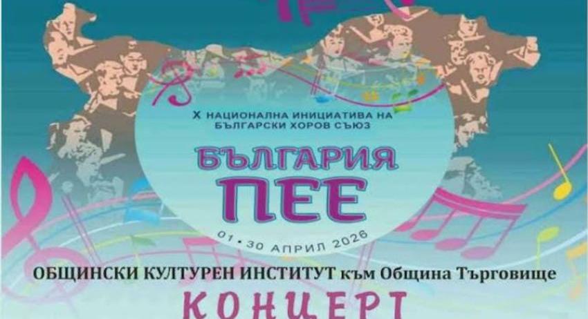 Концерт от инициативата „България пее“ ще се състои в Търговище