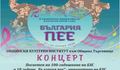 Концерт от инициативата „България пее“ ще се състои в Търговище